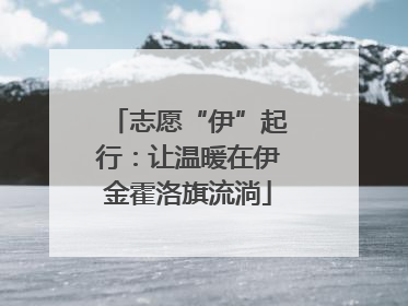 志愿“伊”起行：让温暖在伊金霍洛旗流淌