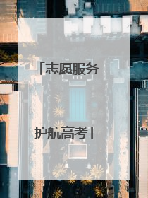 志愿服务 护航高考