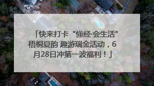 快来打卡“懂经·会生活”梧桐夏韵 趣游瑞金活动，6月28日冲第一波福利！