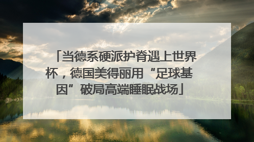 当德系硬派护脊遇上世界杯，德国美得丽用“足球基因”破局高端睡眠战场