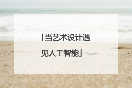 当艺术设计遇见人工智能