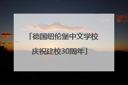 德国纽伦堡中文学校庆祝建校30周年