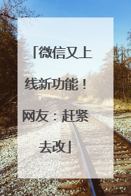 微信又上线新功能！网友：赶紧去改