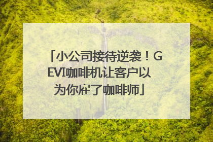 小公司接待逆袭！GEVI咖啡机让客户以为你雇了咖啡师
