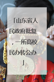 山东省人民政府批复，一所高校民办转公办