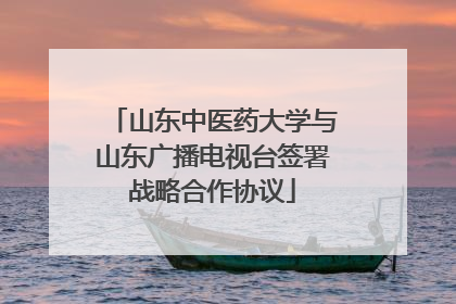 山东中医药大学与山东广播电视台签署战略合作协议