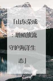 山东荣成：增殖放流守护海洋生态