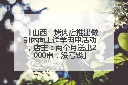 山西一烤肉店推出做引体向上送羊肉串活动，店主：两个月送出2000串，没亏钱