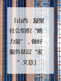山西：凝聚社会组织“她力量”，做好服务基层“家”文章