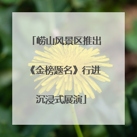 崂山风景区推出《金榜题名》行进沉浸式展演
