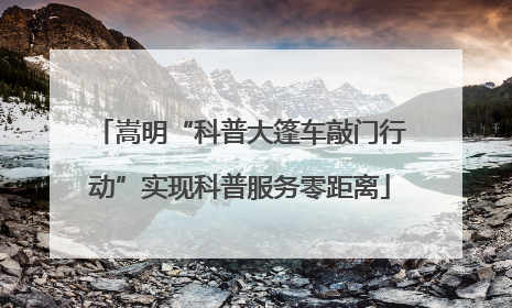 嵩明“科普大篷车敲门行动”实现科普服务零距离