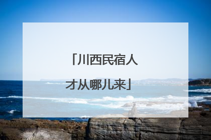 川西民宿人才从哪儿来