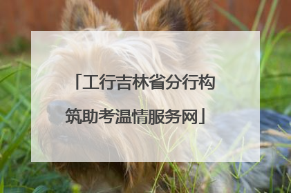 工行吉林省分行构筑助考温情服务网