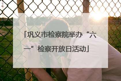 巩义市检察院举办“六一”检察开放日活动