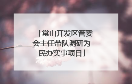 常山开发区管委会主任带队调研为民办实事项目