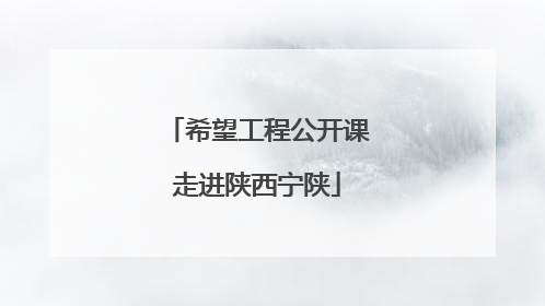 希望工程公开课走进陕西宁陕