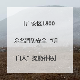 广安区1800余名消防安全“明白人”提能补钙