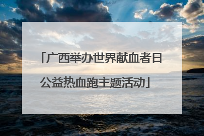 广西举办世界献血者日公益热血跑主题活动