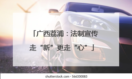 广西荔浦：法制宣传走“新”更走“心”