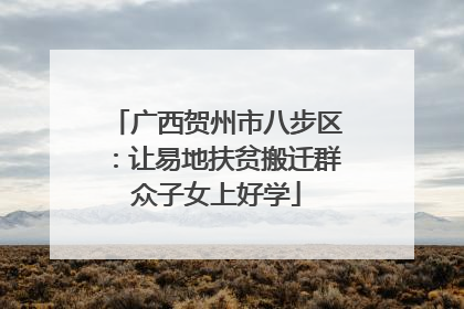 广西贺州市八步区：让易地扶贫搬迁群众子女上好学
