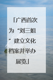 广西首次为“刘三姐”建立文化档案并举办展览