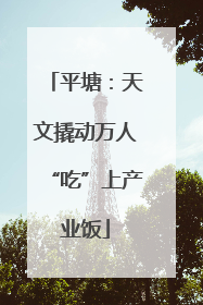 平塘：天文撬动万人“吃”上产业饭