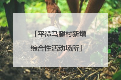 平潭马腿村新增综合性活动场所