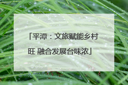 平潭：文旅赋能乡村旺 融合发展台味浓