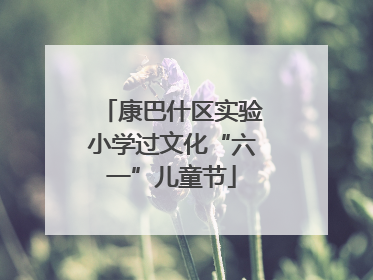 康巴什区实验小学过文化“六一”儿童节
