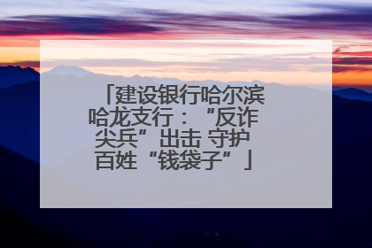 建设银行哈尔滨哈龙支行：“反诈尖兵”出击 守护百姓“钱袋子”