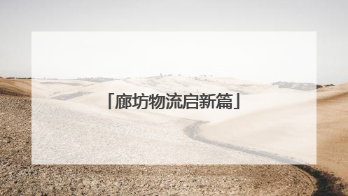 廊坊物流启新篇