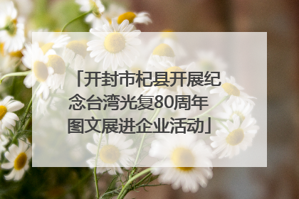 开封市杞县开展纪念台湾光复80周年图文展进企业活动