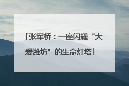 张军桥：一座闪耀“大爱潍坊”的生命灯塔