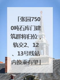 张园7500吨石库门建筑群将归位，轨交2、12、13号线站内换乘有望