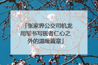 张家界公交司机龙用军书写医者仁心之外的温暖篇章