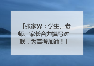 张家界：学生、老师、家长合力撰写对联，为高考加油！
