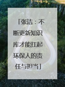 张洁：不断更新知识库才能扛起环保人的责任与担当
