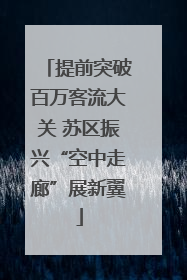 提前突破百万客流大关 苏区振兴“空中走廊”展新翼