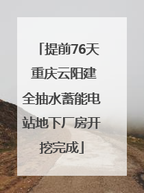 提前76天 重庆云阳建全抽水蓄能电站地下厂房开挖完成