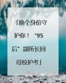 换个身份守护你！“95后”副所长回母校护考