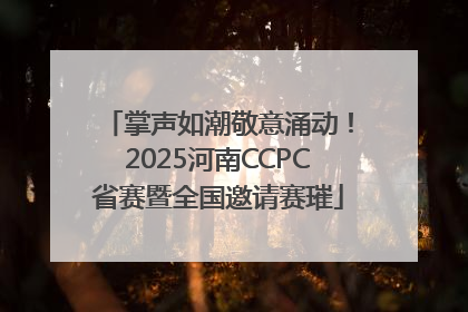 掌声如潮敬意涌动！2025河南CCPC省赛暨全国邀请赛璀