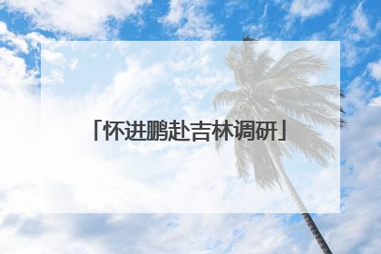 怀进鹏赴吉林调研
