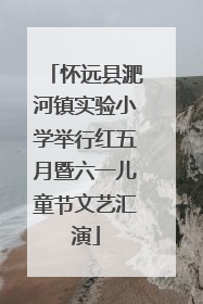 怀远县淝河镇实验小学举行红五月暨六一儿童节文艺汇演