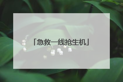 急救一线抢生机