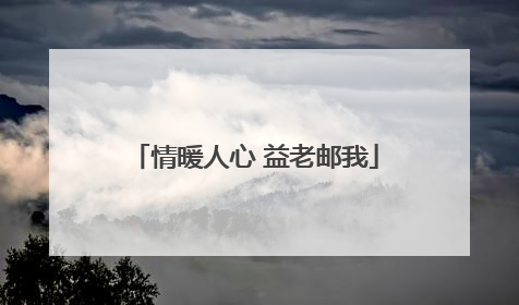 情暖人心 益老邮我