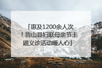 惠及1200余人次！鲁山县妇联母亲节主题义诊活动暖人心