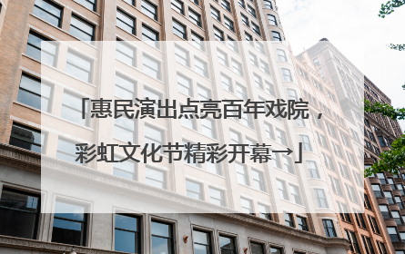 惠民演出点亮百年戏院，彩虹文化节精彩开幕→