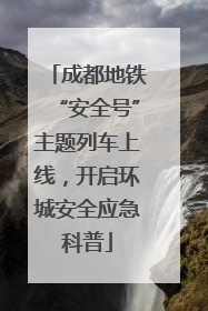 成都地铁“安全号”主题列车上线，开启环城安全应急科普