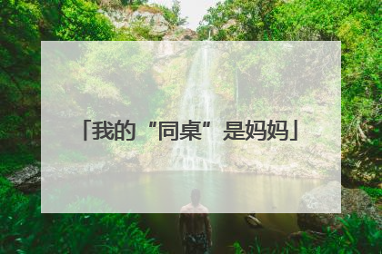 我的“同桌”是妈妈