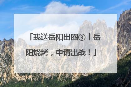 我送岳阳出圈③丨岳阳烧烤，申请出战！